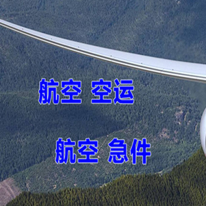 宁波栎社机场快递快递-选东方航空和上海航空